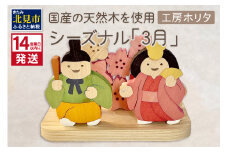 《14営業日以内に発送》国産の天然木を使用 シーズナルウッド 「3月」 ( ひな祭り 雛祭り ひなまつり 雛飾り 置物 インテリア 飾り 木製 ふるさと納税 桜 紅梅 花飾り シナの木 センの木 木製 )【108-0010】