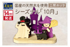 《14営業日以内に発送》国産の天然木を使用 シーズナルウッド「10月」 ( ハロウィン ハロウィーン 置物 インテリア 飾り 木製 ふるさと納税 お菓子 おばけ 魔女 黒猫 )【108-0011】