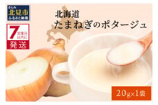 《7営業日以内に発送》旨味をぎゅっと凝縮 北海道たまねぎのポタージュ 1袋 ( たまねぎ コク 旨味 全国１位 玉ねぎ生産地 たまねぎポタージュ )【125-0006】
