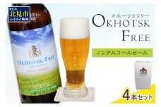《14営業日以内に発送》【 ノンアルコールビール 】 オホーツクフリー 4本セット ( ノンアル ビール ノンアルコール 炭酸 飲料 炭酸飲料 麦芽 麦芽100％ )【028-0062】