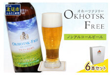 《14営業日以内に発送》【 ノンアルコールビール 】 オホーツクフリー 6本セット ( ノンアル ビール ノンアルコール 炭酸 飲料 炭酸飲料 麦芽 麦芽100％ )【028-0007】