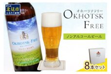 《14営業日以内に発送》【 ノンアルコールビール 】 オホーツクフリー8本セット ( ノンアル ビール ノンアルコール 炭酸 飲料 炭酸飲料 麦芽 麦芽100％ )【028-0011】