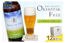 《14営業日以内に発送》【 ノンアルコールビール 】 オホーツクフリー 12本セット ( ノンアル ビール ノンアルコール 炭酸 飲料 炭酸飲料 麦芽 麦芽100％ )【028-0027】