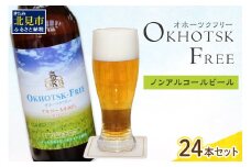 《14営業日以内に発送》【 ノンアルコールビール 】 オホーツクフリー 24本セット ( ノンアル ビール ノンアルコール 炭酸 飲料 炭酸飲料 麦芽 麦芽100％ )【028-0044】