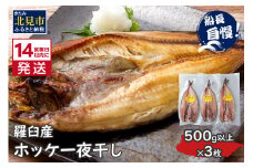 《14営業日以内に発送》船長おすすめの羅臼産真ホッケ一夜干し 大サイズ 3枚 ( 一夜干し ホッケ 真ホッケ ほっけ 真ぼっけ 居酒屋 定食 ご飯 おかず おつまみ )【114-0009】