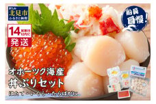 《14営業日以内に発送》ホタテとイクラとカニを食べつくす！船長おすすめのオホーツク丼ぶりセット ( オホーツク海 ホタテ ほたて 貝 魚介類 カニ かに 蟹 イクラ いくら 魚卵 鮭卵 鮭 さけ 海鮮丼 おつまみ 冷凍 )【114-0041】