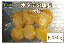 ホタテの燻製 大粒 ( ほたて ホタテ 燻製 おつまみ ソフト 塩漬け サクラチップ 刺身 )【161-0003-2024】