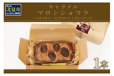 パウンドケーキ1本 キャラメルマロンショコラ ( パウンドケーキ キャラメル マロン 栗 ショコラ チョコ ケーキ 焼き菓子 焼菓子 贈り物 贈答 プレゼント ダックワーズ 贅沢 )【060-0011】