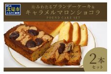 パウンドケーキ2本セット ブランデー、キャラメル ( パウンドケーキ ブランデーケーキ キャラメル マロン ショコラ 栗 焼き菓子 焼菓子 ケーキ 贈答 贈り物 プレゼント )【060-0014】