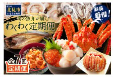 【全7回定期便】オホーツク海・サロマ湖で水揚げされた「旬」の魚介が届く！わくわく定期便 ( ウニ 毛ガニ 甲羅盛り ほたて ホタテ 真ほっけ 海鮮丼 カキ たらばがに 定期便 魚介 北の味覚 )【999-0156】