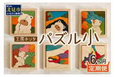 【6ヶ月定期便】毎月届く！手作りの木製パズル小 ( パズル 木製 インテリア おもちゃ 手作り 手づくり くま 鮭 )【999-0039】