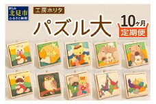 【10ヶ月定期便】毎月届く！手作りの木製パズル大 ( パズル 木製 インテリア おもちゃ 手作り 手づくり くま )【999-0083】