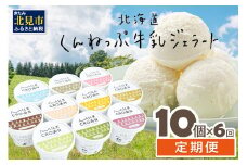 【6ヶ月定期便】北海道くんねっぷ牛乳ジェラート 10種詰合せ ( アイスクリーム ミルク バニラ あまおう チョコレート マンゴー カプチーノ ピスタチオ 抹茶 白桃 あずき )【999-0094】