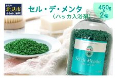 セル・デ・メンタ ハッカ入浴剤 ボトル2本 ( ハッカ はっか 薄荷 入浴剤 お風呂 ミント ボトル入り )【007-0014】