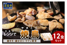 【冷凍】レンジで焼き鳥 12食セット ( 焼き鳥 やきとり 焼鳥 レンジ 時短 簡単 冷凍 鳥 肉 にく )【136-0003】