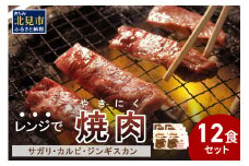 【冷凍】レンジで焼肉 12食セット ( 焼肉 肉 お肉 にく セット レンジ 時短 簡単 冷凍 ふるさと納税 )【136-0005】