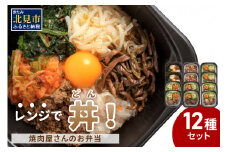 【冷凍】レンジで丼！焼肉屋さんのお弁当 6種×2個 ( 焼肉 お弁当 弁当 冷凍 惣菜 レンジ 簡単 時短 ふるさと納税 )【136-0008】