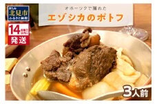 《14営業日以内に発送》オホーツクで獲れたエゾシカのポトフ 3人前 ( ポトフ 蝦夷鹿 エゾシカ 鹿 ジビエ ジビエ料理 )【140-0011】