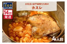 《14営業日以内に発送》白花豆と赤平産鴨モモ肉のカスレ 4人前 ( 北海道 北見市 鴨肉 ディナー ふるさと納税 フレンチ ジビエ )【140-0020】