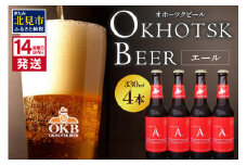 《14営業日以内に発送》オホーツクビール エール 4本セット ( 飲料 お酒 ビール 瓶ビール ギフト お中元 お歳暮 お祝い プレゼント のし )【028-0003】