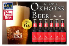 《14営業日以内に発送》オホーツクビール エール 6本セット ( 飲料 お酒 ビール 瓶ビール ギフト お中元 お歳暮 お祝い プレゼント のし )【028-0013】