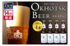 《14営業日以内に発送》オホーツクビール ピルスナー 4本セット ( 飲料 お酒 ビール 瓶ビール ギフト お中元 お歳暮 お祝い プレゼント のし )【028-0004】