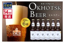 《14営業日以内に発送》オホーツクビール ピルスナー 6本セット ( 飲料 お酒 ビール 瓶ビール ギフト お中元 お歳暮 お祝い プレゼント のし )【028-0014】