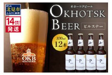 《14営業日以内に発送》オホーツクビール ピルスナー 12本セット ( 飲料 お酒 ビール 瓶ビール ギフト お中元 お歳暮 お祝い プレゼント のし )【028-0033】