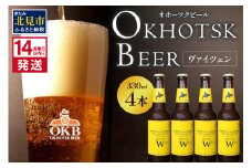 《14営業日以内に発送》オホーツクビール ヴァイツェン 4本セット ( 飲料 お酒 ビール 瓶ビール ギフト お中元 お歳暮 お祝い プレゼント のし )【028-0005】