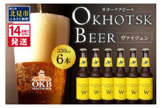 《14営業日以内に発送》オホーツクビール ヴァイツェン 6本セット ( 飲料 お酒 ビール 瓶ビール ギフト お中元 お歳暮 お祝い プレゼント のし )【028-0015】
