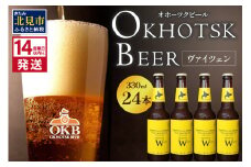 《14営業日以内に発送》オホーツクビール ヴァイツェン 24本セット ( 飲料 お酒 ビール 瓶ビール ギフト お中元 お歳暮 お祝い プレゼント のし )【028-0048】