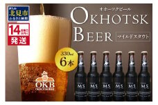 《14営業日以内に発送》オホーツクビール マイルドスタウト 6本セット ( 飲料 お酒 ビール 瓶ビール ギフト お中元 お歳暮 お祝い プレゼント のし )【028-0016】