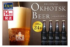 《14営業日以内に発送》オホーツクビール マイルドスタウト 24本セット ( 飲料 お酒 ビール 瓶ビール ギフト お中元 お歳暮 お祝い プレゼント のし )【028-0049】
