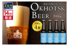 《14営業日以内に発送》オホーツクケルシュ 4本セット ( 地ビール ケルシュ オホーツクビール 飲料 お酒 ビール 瓶ビール )【028-0009-2025】
