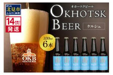 《14営業日以内に発送》オホーツクケルシュ 6本セット ( 地ビール ケルシュ オホーツクビール 飲料 お酒 ビール 瓶ビール )【028-0020-2025】