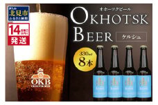 《14営業日以内に発送》オホーツクケルシュ 8本セット ( 地ビール ケルシュ オホーツクビール 飲料 お酒 ビール 瓶ビール )【028-0029-2025】