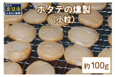 【予約：2024年4月から順次発送】ホタテの燻製 小粒 ( ほたて ホタテ 燻製 おつまみ ソフト 塩漬け サクラチップ 刺身 )【161-0002-2024】