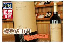 《14営業日以内に発送》樽熟成山幸2020 ( ワイン お酒 酒 ぶどう )【138-0002】