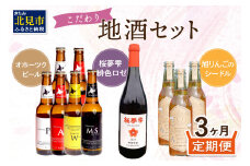 【3ヶ月定期便】こだわり地酒セット ( お酒 酒 地酒 ビール 地ビール ワイン ロゼワイン りんご 旭りんご シードル )【999-0060】