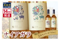 《14営業日以内に発送》ナイアガラ2本セット ( ワイン お酒 酒 ぶどう セット )【138-0006】