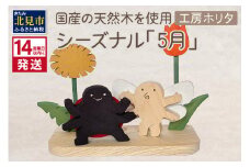 《14営業日以内に発送》国産の天然木を使用 シーズナルウッド「5月」 ( 置物 インテリア 飾り 木製 手作り )【108-0013】
