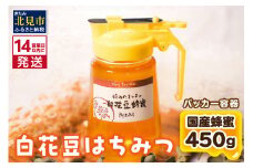 《14営業日以内に発送》【国産蜂蜜】白花豆はちみつ 450g パッカー容器 ( はちみつ 蜂蜜 ハチミツ ハニー 白花豆 ふるさと納税 )【022-0009】