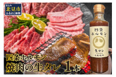 四条ホルモンの焼肉の生タレ ( タレ 焼肉のたれ 焼肉 焼き肉 生たれ 生タレ 四条ホルモン 焼肉店のタレ 280g 焼肉の街 北見市 )【155-0002】
