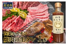 四条ホルモンの焼肉の生タレ ( タレ 焼肉のたれ 焼肉 焼き肉 生たれ 生タレ 四条ホルモン 焼肉店のタレ 280g 焼肉の街 北見市 )【155-0002】