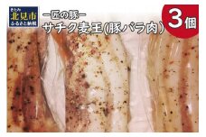 －匠の豚－サチク麦王 豚バラ肉 低温調理 3個セット ( 肉 豚肉 バラ肉 岩塩 アウトドア 豚 )【161-0004】