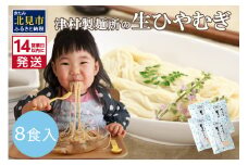 《14営業日以内に発送》【TV・新聞で話題沸騰】津村製麺所の生ひやむぎ ( 生ひやむぎ 冷麦 ひやむぎ きたほなみ オホーツク産 小麦 オホーツク 津村製麺所 生めん 生麺 8食 )【003-0036】