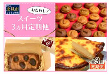 【3ヶ月定期便】お試し北見のスイーツ ( スイーツ お菓子 お試し 定期便 パンケーキ パウンドケーキ キャラメル ショコラ 栗 マロン チーズベーク 濃厚 チーズ ケーキ 北海道 )【999-0187】