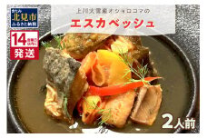《14営業日以内に発送》【フランス料理でワインとマリアージュ】上川大雪産オショロコマのエスカベッシュ 2人前 ( フランス料理 イワナ オショロコマ エスカベッシュ 一夜干し ワイン お酒 酒 )【140-0004】