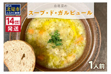 《14営業日以内に発送》【フランス料理でワインとマリアージュ】白花豆のスープ・ド・ガルビュール 1人前 ( 白花豆 スープ フランス料理 )【140-0030】