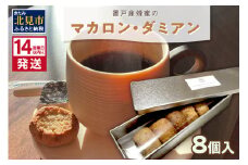 《14営業日以内に発送》【フランス郷土菓子で美味しいティータイムを】置戸産蜂蜜のマカロン・ダミアン 8個入り ( ケーキ フランス料理 マカロン 蜂蜜 はちみつ ハチミツ スイーツ )【140-0031】